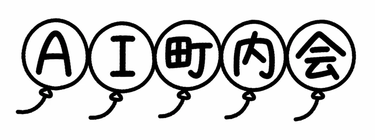 AI町内会
